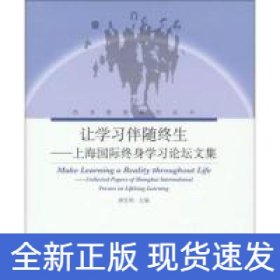 让学习伴随终生上海国际终身学习论坛文集