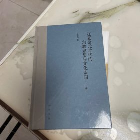 辽夏金元时代的宗教思想与文化认同（上下）