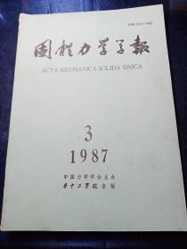 固体力学学报1987/3