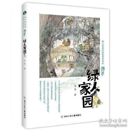 绿人姐姐的绿色传奇系列：绿人家园