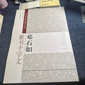历代经典碑帖临习大全：邓石如篆书千字文
