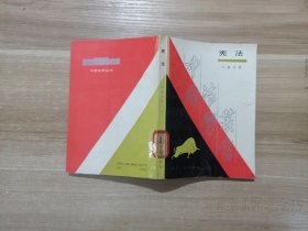 憲法