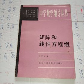 矩阵和线性方程组