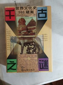 千古之谜：世界文化史500疑案