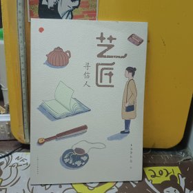 艺匠寻信人