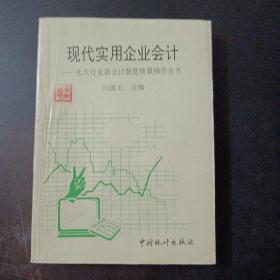 现代实用企业会计：七大行业新会计制度核算操作全书（空白环衬页破损）——x4