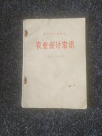 山东省中学课本农业会计常识(初二年级)