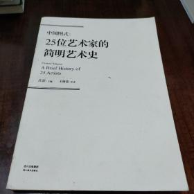 中国图式 : 25位艺术家的简明艺术史