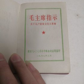 毛主席指示，关于无产阶级文化大革命（40）