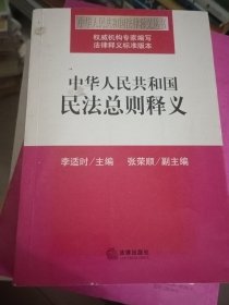 中华人民共和国民法总则释义