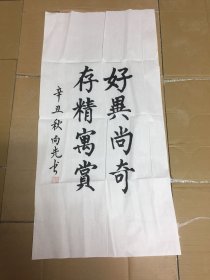 张向先辛丑年秋 字一幅（品相如图 实拍图自荐）