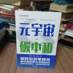 元宇宙与碳中和：深度融合解析“元宇宙”与“碳中和”两大体系