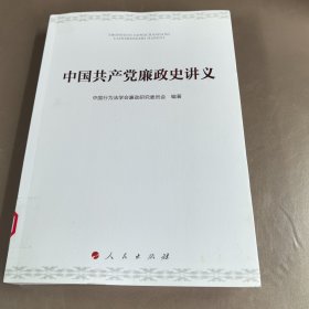 中国共产党廉政史讲义