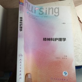 精神科护理学（第4版 供本科护理学类专业用 配增值）/全国高等学校配套教材