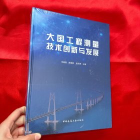 大国工程测量技术创新与发展【大16开，精装】