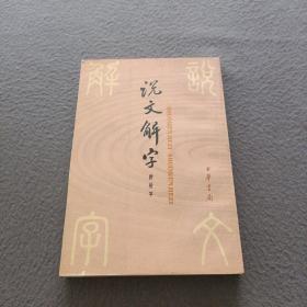 说文解字：中华书局影印