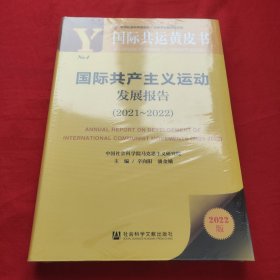 国际共运黄皮书：国际共产主义运动发展报告（2021~2022)
