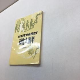 怎样教好练好简化太极拳 【 95品+++ 正版现货 自然旧 多图拍摄 看图下单 收藏佳品】