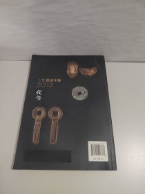 2013古董拍卖年鉴：钱币卷