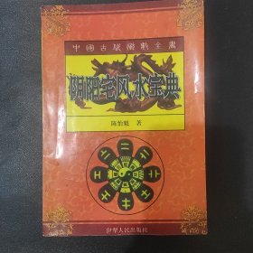 阴阳宅风水宝典