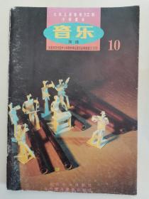 九年义务教育五年、六年制.小学课本《音乐》简谱（10）