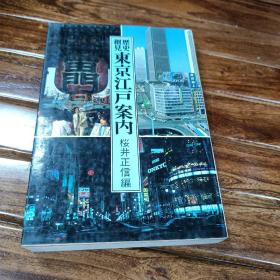 东京江户案内 原版日文