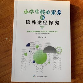 小学生核心素养的培养途径探究