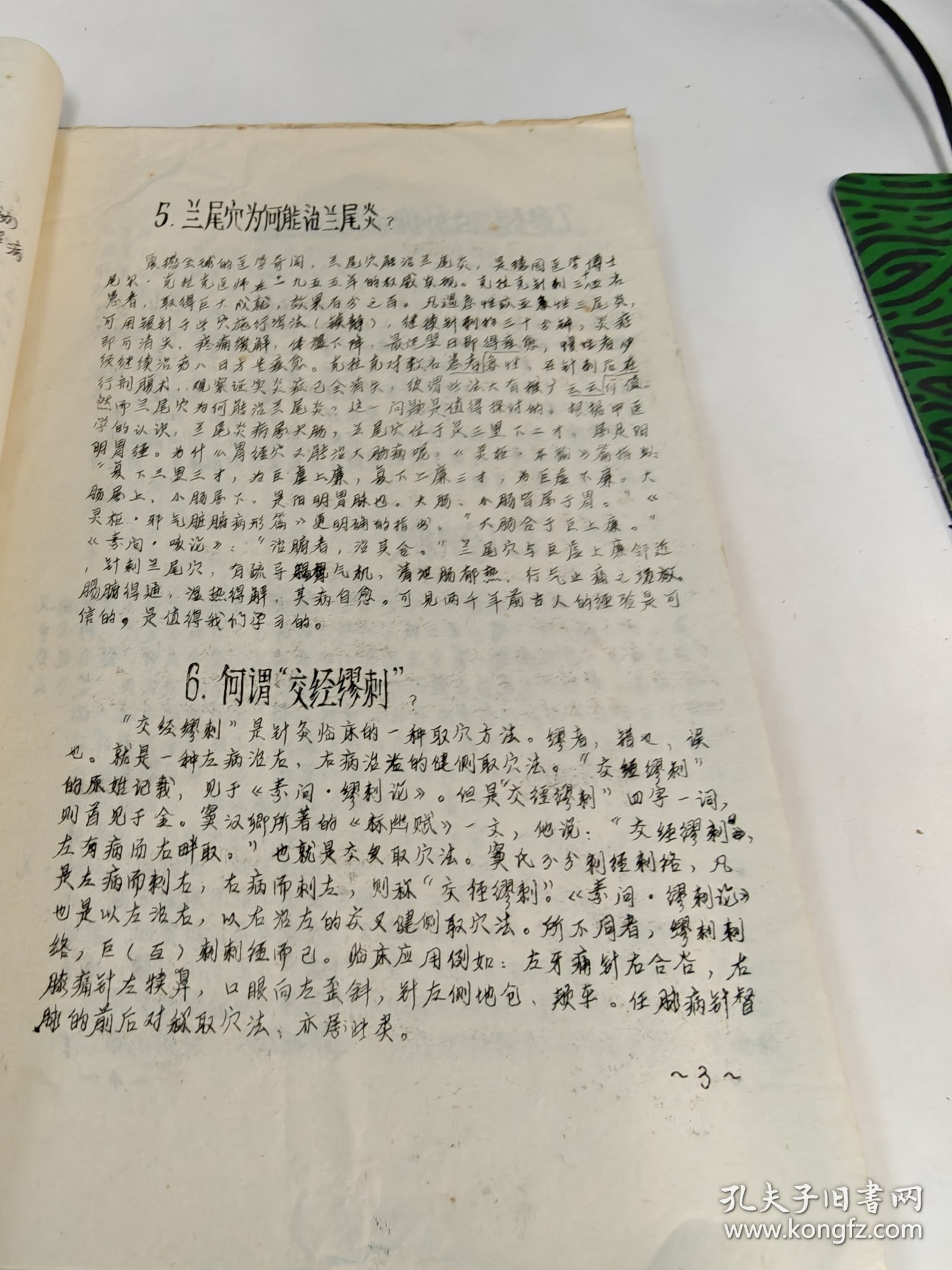 点击查看原图 油印本 针灸有关问题分析