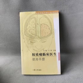 胶质瘤临床医生使用手册/临床神经外科口袋书系列