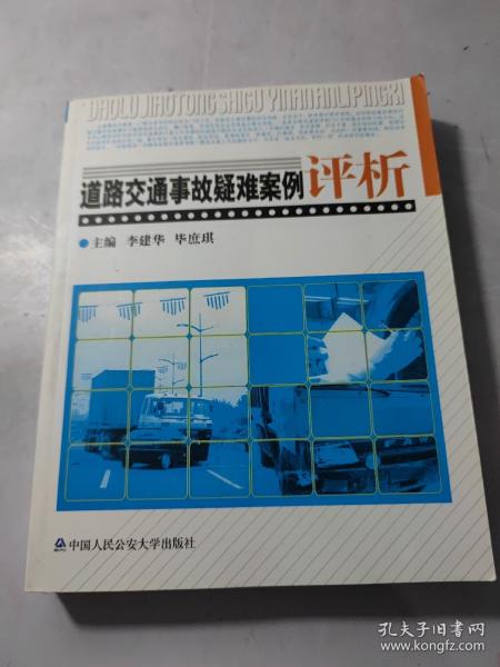 道路交通事故疑难案例评析