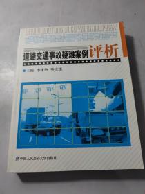道路交通事故疑难案例评析