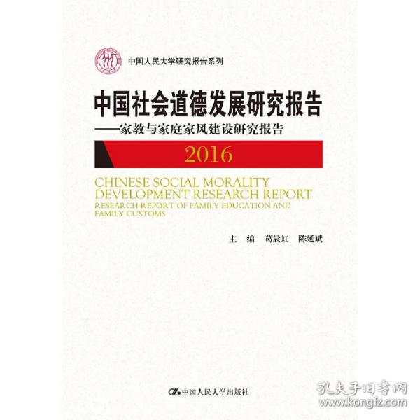 中国社会道德发展研究报告2016——家教与家庭家风建设研究报告（中国人民大学研究报告系列）