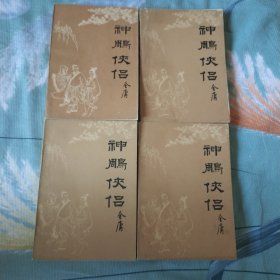 神雕侠侣（4册全）