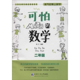 小学生课外精品阅读系列 淘气包爱上数学：可怕的数学（二年级）