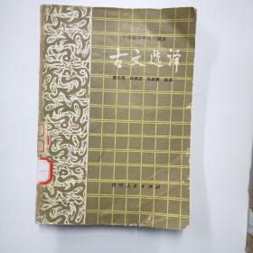 古文选译