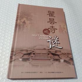 瞿云寺之谜DVD中央新闻记录电影制片厂