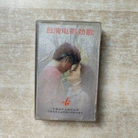 磁带：台湾电影劲歌