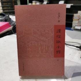 读经识小录（套装全2册）