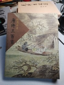 唐诗三百首（彩图注音）