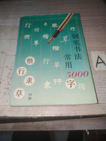 钢笔书法:四体常用5000字