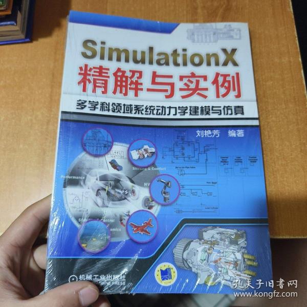 SimulationX精解与实例：多学科领域系统动力学建模与仿真