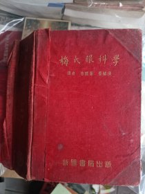 書號0101，1952年6月初版，1953年8月重印二版，梅氏眼科学，缺封底，新医书局，硬壳精装，唐国藩等，繁体，多插图