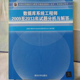 全国计算机技术与软件专业技术资格（水平）考试指定用书：数据库系统工程师2009至2013年试题分析与解答