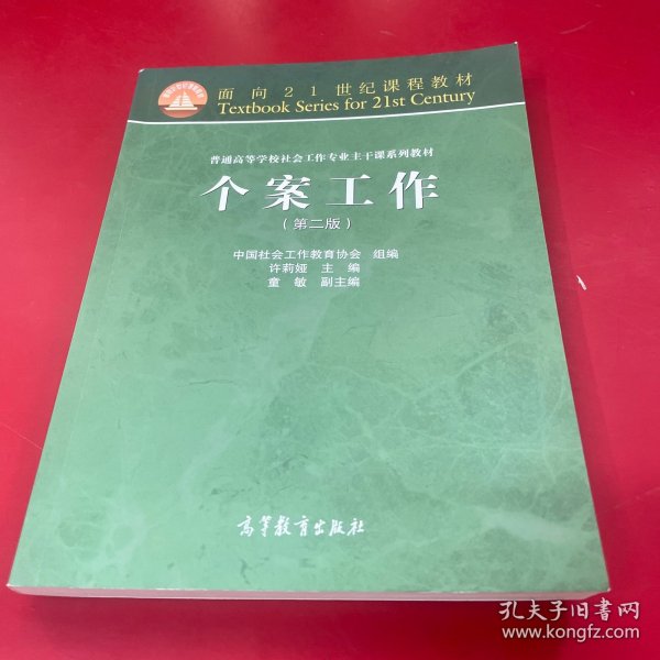 面向21世纪课程教材·普通高等学校社会工作专业主干课系列教材：个案工作（第2版）