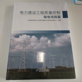 电力建设工程质量控制-输电线路篇
