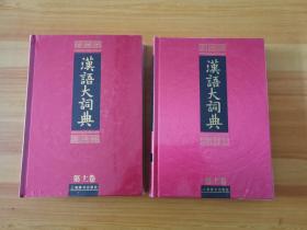 汉语大词典(全23册) 目前世界上规模最大、内容最权威的汉语语文工具书，荣获第一届国家图书奖