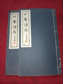 【止庵诗存】民国印本，近代著名实业家、两江总督周馥之子周学熙先生诗集 两册一套全 详情见图