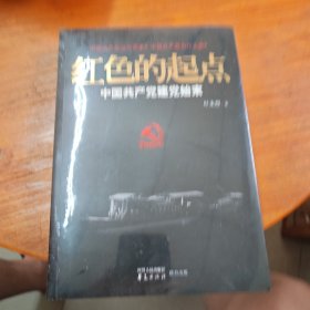 红色的起点