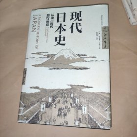 现代日本史：从德川时代到21世纪