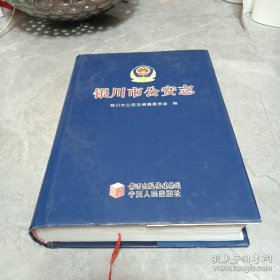 银川公安志
